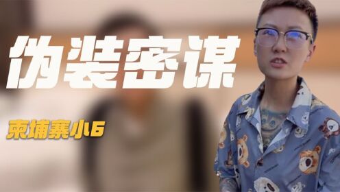 [图]柬埔寨小6：直播时嚣张挑衅网友，自曝是金牌主播，她哪来的底气