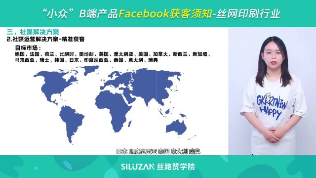 “小众”B端产品Facebook获客须知—丝网印刷行业