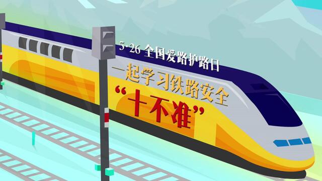 2022年526爱路护路宣传视频