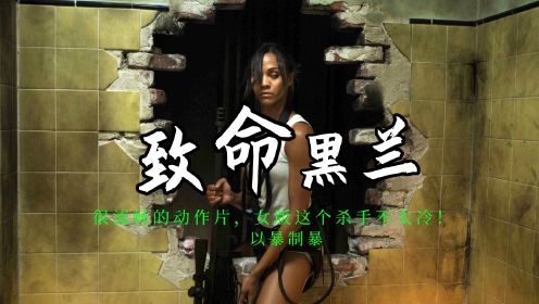 小女孩父母惨遭毒枭杀害，15年后女孩成了职业杀手。