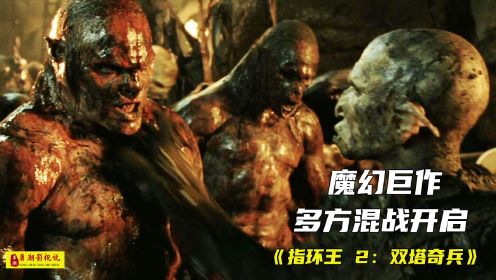 魔幻巨作《指环王2：双塔奇兵》精灵族、树人族与人族联盟对抗双塔结盟兽人大军