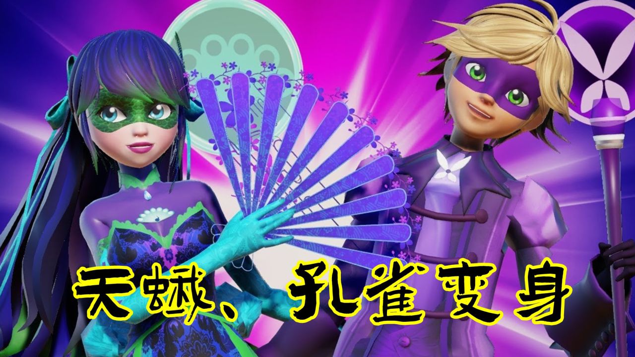 瓢虫雷迪mmd:玛丽娜和艾俊的"天蛾,孔雀变身"对比_腾讯视频