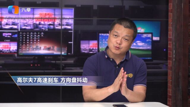 高尔夫7高速刹车 方向盘抖动是怎么回事?