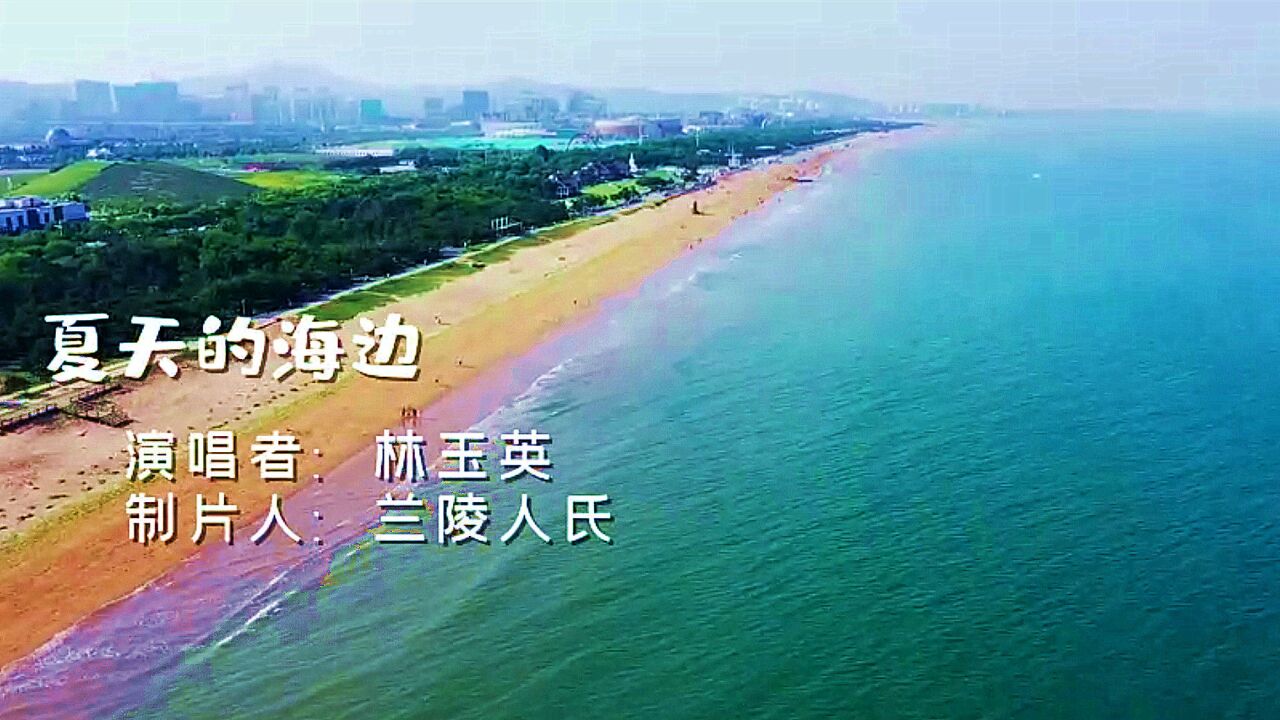 难忘经典《夏天的海边,林玉英演唱