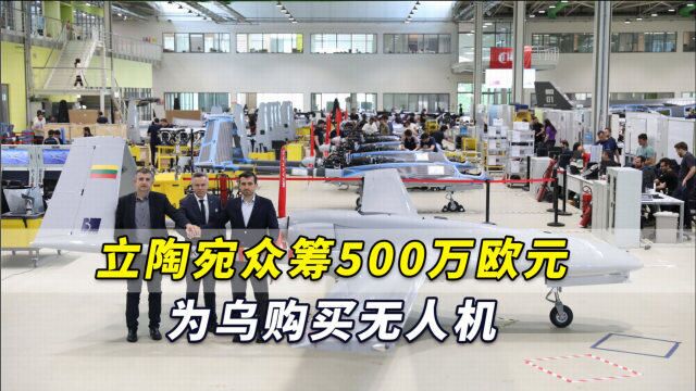 立陶宛众筹500万欧元,为乌购买无人机,土耳其公司大手一挥免单