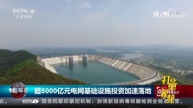 超5000亿元电网基础设施投资加速落地