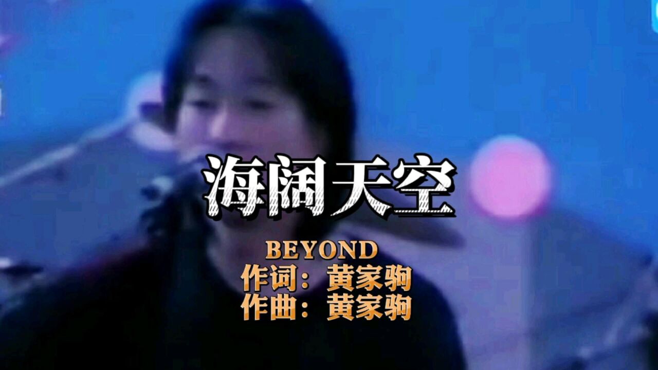 beyond 黃家駒主唱《海闊天空》67經典勵志好聽,至今沒有人超越