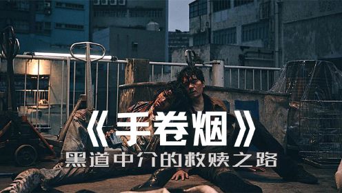 X分钟看完动作犯罪电影《手卷烟》这才是香港黑帮片应该有的样子