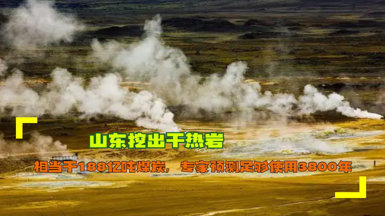 山东挖出干热岩:相当于188亿吨煤炭,专家预测足够使用3800年