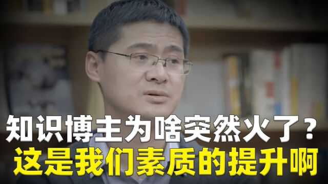 为什么知识类博主突然爆火?短视频时代的风口,你真的准备错过吗?