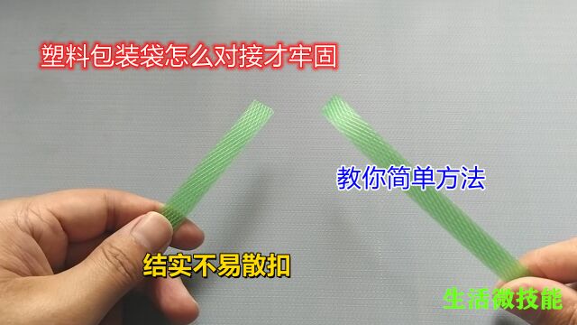 又滑又硬的塑料包装带该怎么对接,教你简单方法,结实牢固不散扣