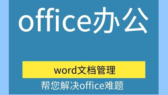 Word文档管理 选择文本的方法 查找替换文本 复制文字 剪切文本 办公入门