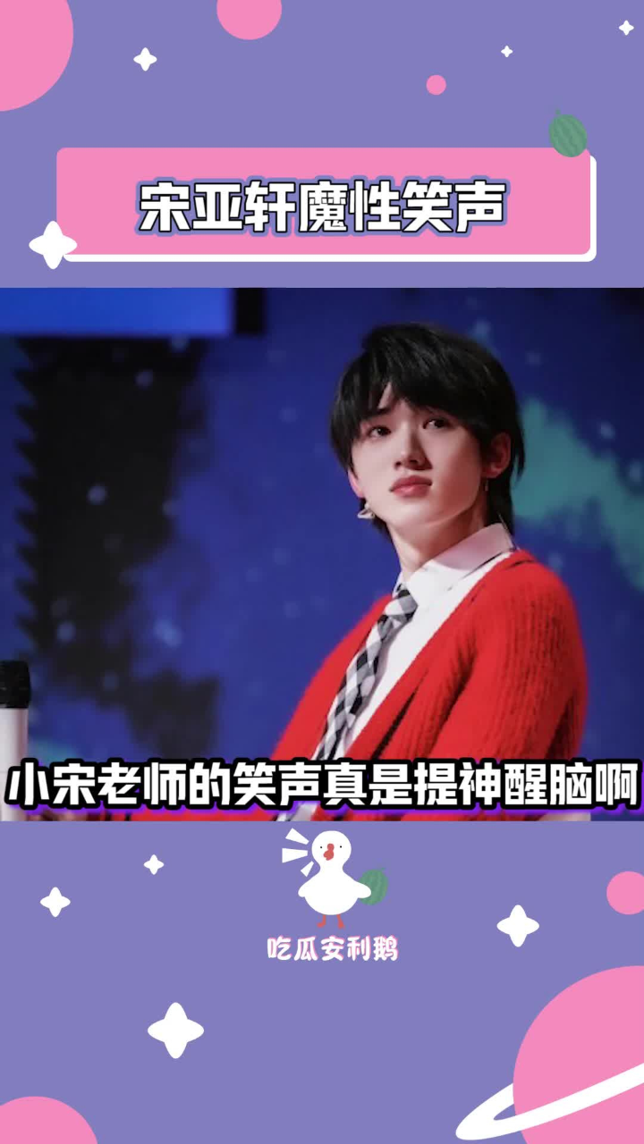 宋亚轩大壁虎的笑声真的很出其不意