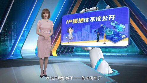 [图]《网安天下》第95集：IP属地该不该公开