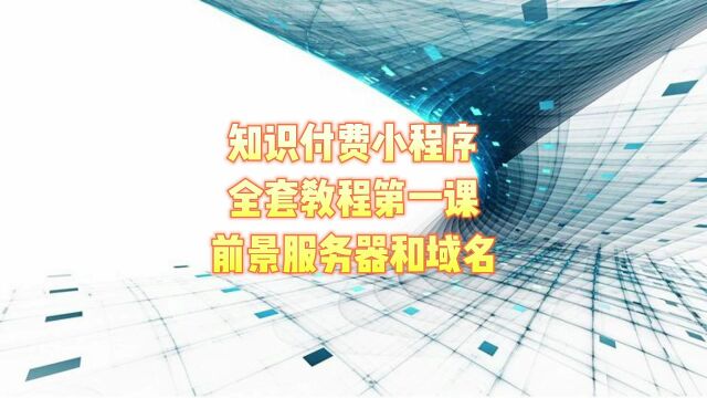 知识付费系统全套搭建教程第一课