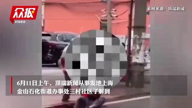 上海金山一男子当街砍人被路人制服,手持凶器不断攻击女子头部,行凶者当场被抓