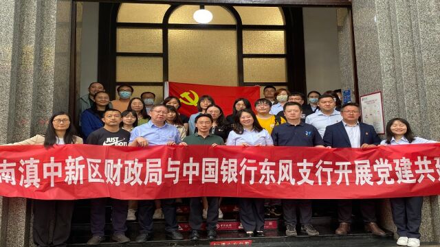 云南滇中新区财政局与中国银行东风支行开展党建共建活动