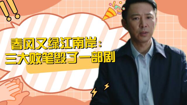 春风:三大败笔毁了一部剧