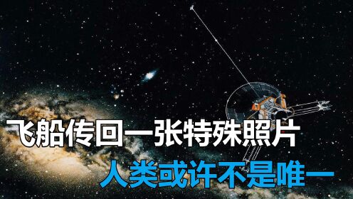 宇宙231.4亿公里外,飞船传回一张特殊照片！人类或许不是唯一?