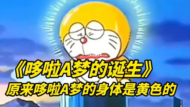 原来哆啦A梦的身体原本是黄色的