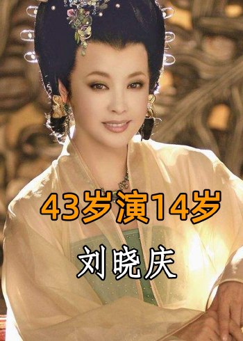 劉曉慶43歲出演14歲少女,得到觀眾讚美,顏值巔峰《武則天》