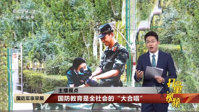 主播视点:国防教育是全社会的“大合唱”