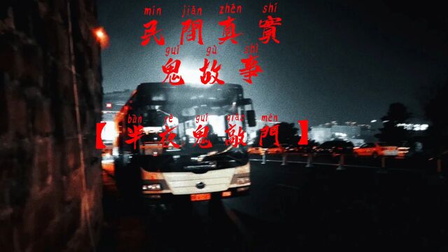 民间真实鬼故事【半夜鬼敲门】第一集