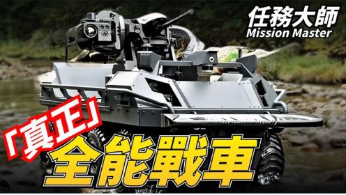 【任务大师】莱茵金属全能无人战车，未来陆军的最佳伙伴