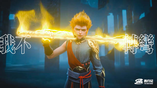 燃向踩点西行纪失去素衣之后我孙悟空没有死穴