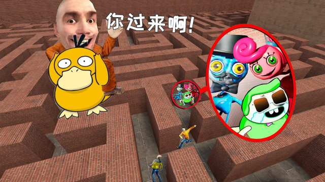 gmod游戏和长腿家族迷宫躲猫猫骑上可达鸭能否逃出去