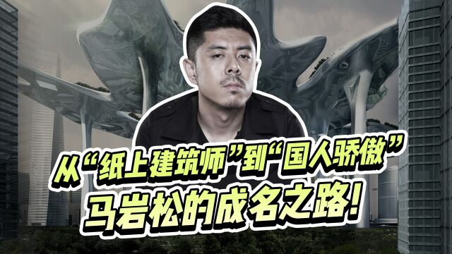 30岁成名的马岩松,这些年都在做什么?