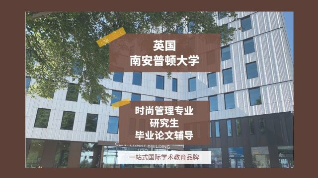 英国南安普顿大学时尚管理专业研究生毕业论文辅导|dissertation|essay|presentation