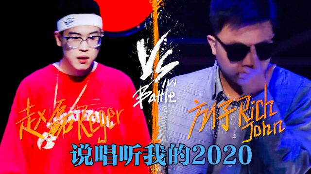 伤感非主流情歌 VS 经典东海岸boombap 方仔 VS 赵磊 说唱听我的