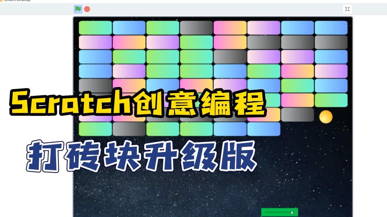 scratch创意编程-打砖块小游戏升级版