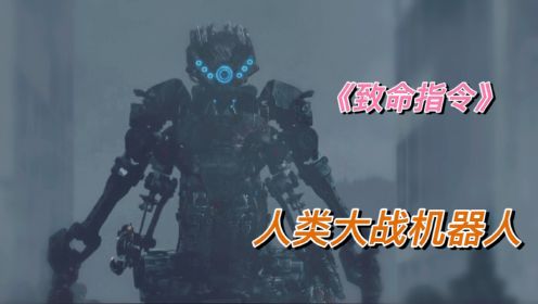 在未来世界人工智能已经运用到军事作战，但是机器人渐渐有了自我意识，派出陆战小队前往消灭。