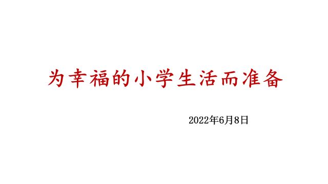 2022年6月8日山东师大基础教育集团特聘校长马刚《为幸福做准备》讲座视频——济南市历下区锦屏幼教集团