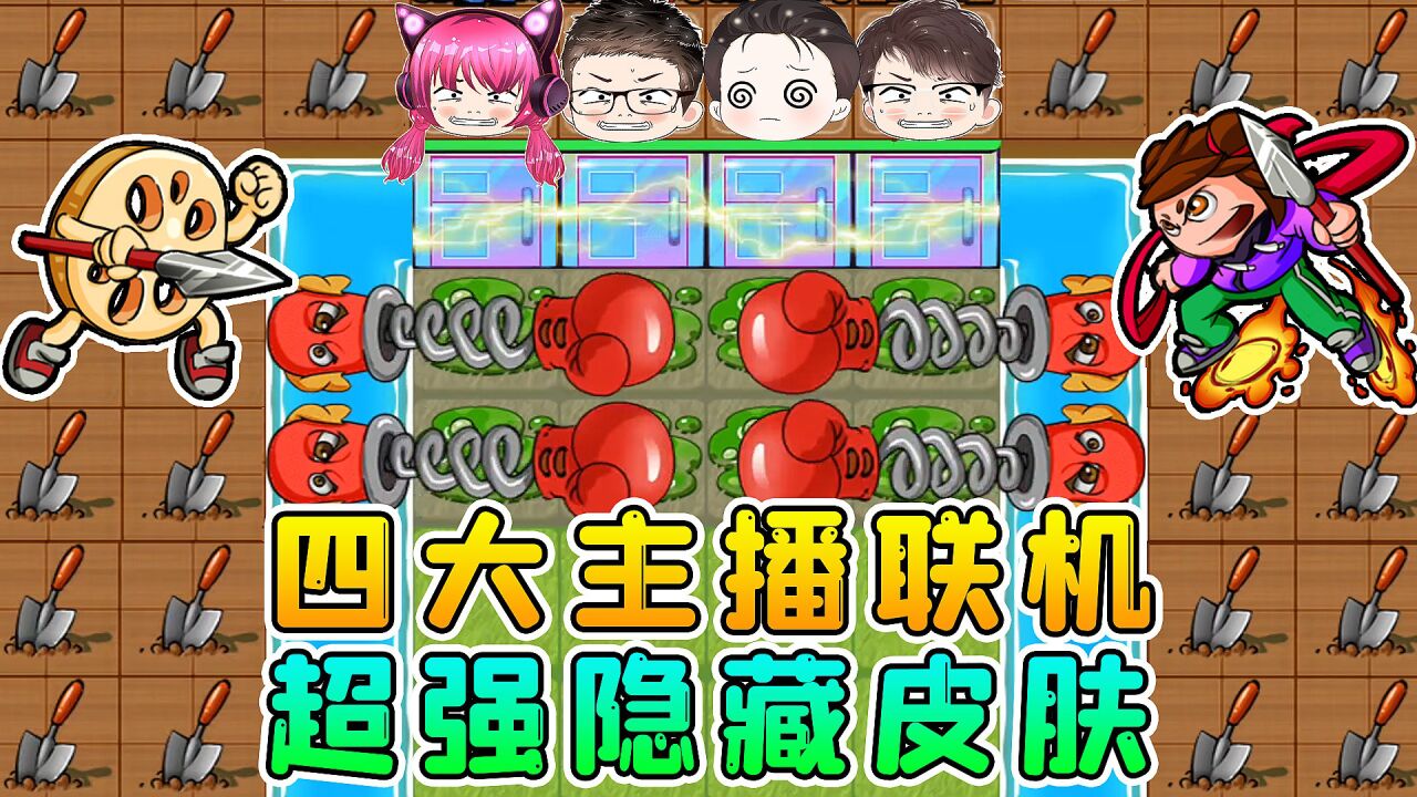 解锁躺平发育隐藏皮肤？四大主播联机，一起开疆扩土！_高清