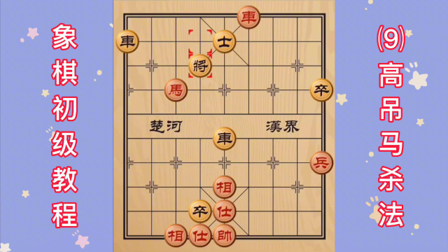 象棋初级教程 (9)高吊马杀法