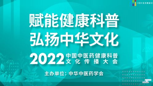 2022 中国中医药健康科普文化传播大会完整版