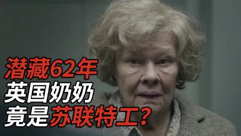 第01集 潜藏62年，英国奶奶竟是苏联特工
