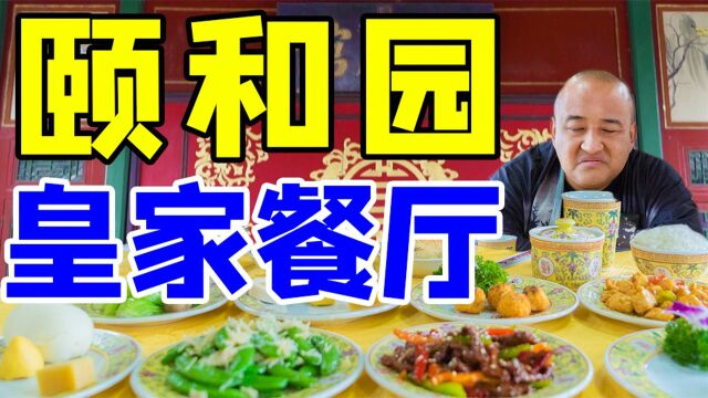 颐和园里的皇家餐厅!曾经是皇家御膳?2人花400多没吃饱?