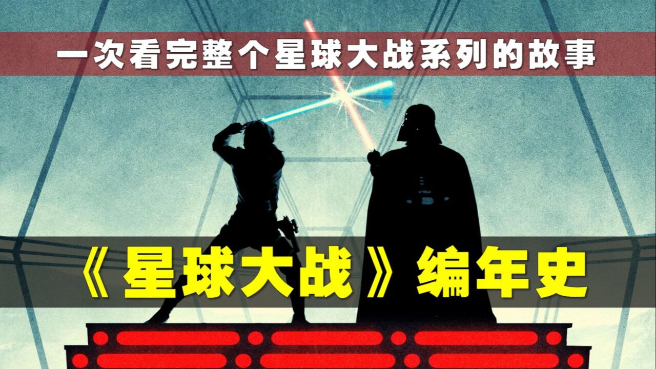 《星球大战》编年史：一口气看完星战系列135亿年的故事_高清