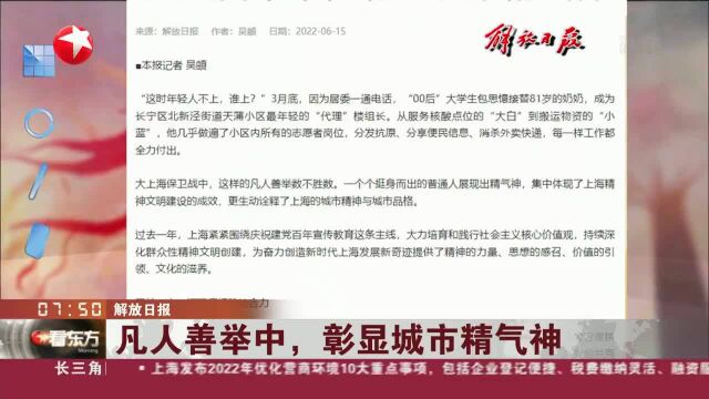 解放日报 凡人善举中,彰显城市精气神