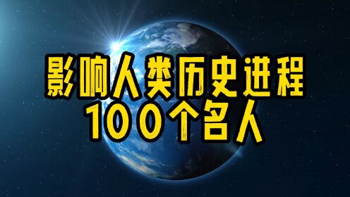 影响人类历史进程100个名人