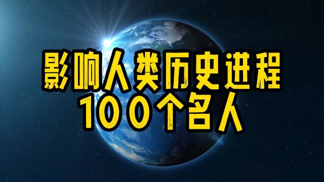 影响人类历史进程100个名人