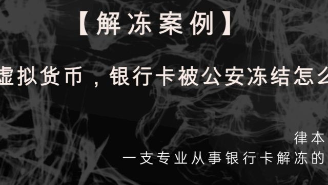 【解冻案例】交易虚拟货币,银行卡被公安冻结怎么办?