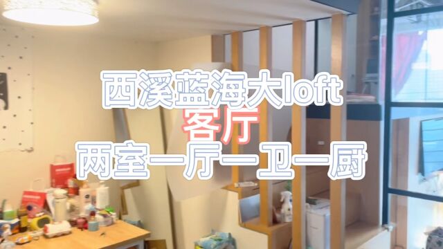 西溪蓝海67平超大loft 远低于市场价 因工作调动忍痛转租,家具用品很全,可拎包入住!可租到8月10号3200包物业费,后面想续租可以和房东签约!