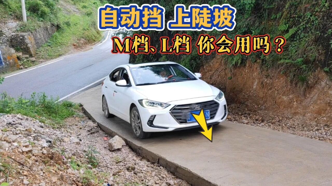 开自动挡上坡,只会踩油门就错了,教你"m挡,l挡"的正确操作_腾讯视频