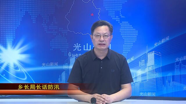 【乡长局长话防汛】县自然资源局党组副书记 副局长 韩佑启