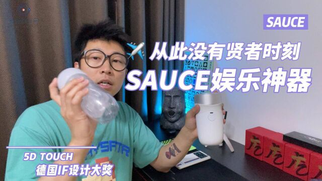 ✈️ 从此没有贤者时刻 不输日本一线大牌的SAUCE娱乐神器